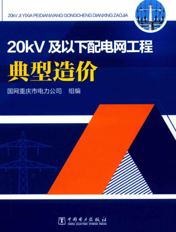 20KV及以下配電網工程典型造價（國網重慶市電力公司組編2018年12月版）