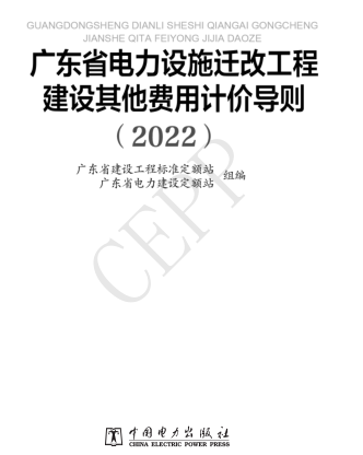 廣東省電力設施遷改工程建設其他費用計價導則(2022)（粵標定函[2023]18號：廣東省建設工程標準定額站2023年年月27日)