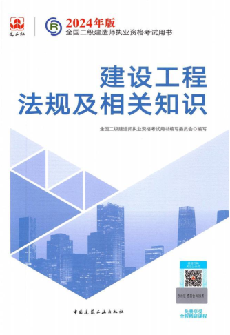 2024年版全國二級建造師執業資格考試用書：建設工程法規及相關知識（2024年1月版）