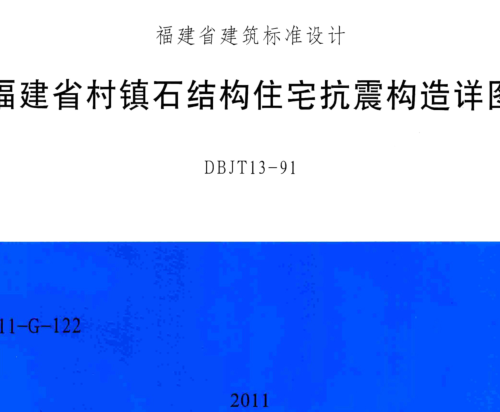 閩2011-G-122  福建省村鎮石結構住宅抗震構造詳圖