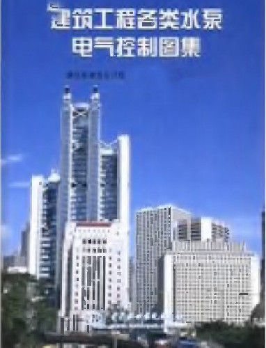  建筑工程各類水泵電氣控制圖集.pdf