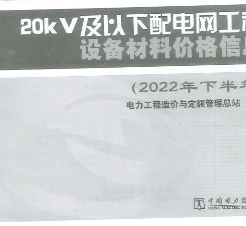 20kV及以下配電網工程設備材料價格信息(2022年下半年)（定額[2023]8號：電力工程造價與定額管理總站2023年3月2日）