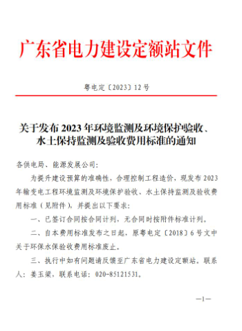 2023年輸變電工程環境監測及環境保護驗收費、水土保持監測及驗收費用標準（粵電定[2023]12號：廣東省電力建設定額站2023年11月1日）