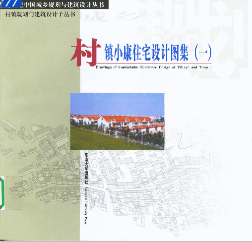  村鎮小康住宅設計圖集(一).pdf