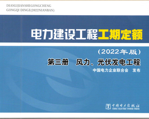 電力建設工程工期定額(2022年版)第三冊 風力、光伏發電工程（中電聯定額[2022]312號：中國電力企業聯合會2022年11月15日）