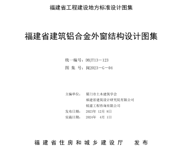 閩2023-G-04  福建省建筑鋁合金外窗結(jié)構(gòu)設(shè)計(jì)圖集