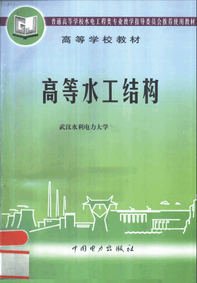  高等水工結構.pdf