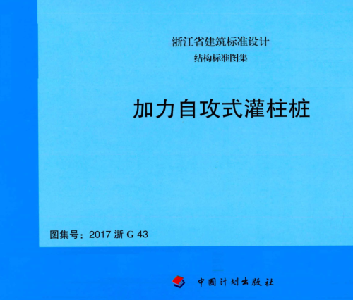 2017浙G43  加力自攻式灌柱樁