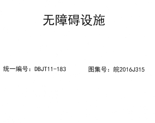 皖2016J315  無障礙設(shè)施