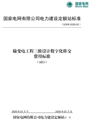 GDFB-2020-02  輸變電工程三維設計數字化移交費用標準(試行)（國家電網電定[2020]31號：國家電網有限公司電力建設定額站2020年9月23日）