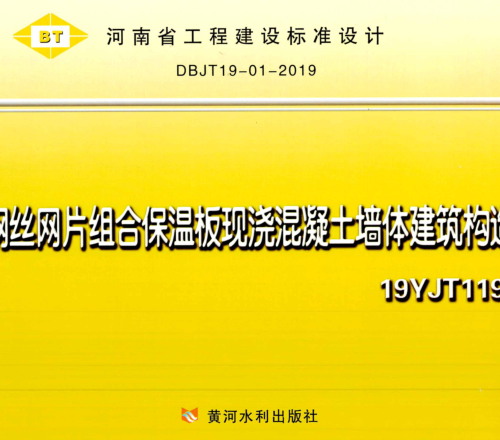 19YJT119  鋼絲網片組合保溫板現澆混凝土墻體建筑構造