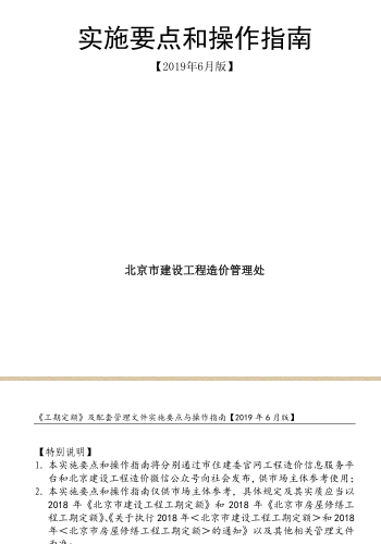 2018年《北京市建設(shè)工程工期定額》和2018年《北京市房屋修繕工程工期定額》及配套管理文件實(shí)施要點(diǎn)和操作指南（北京市建設(shè)工程造價(jià)管理處2019年6月版）