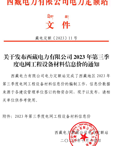 西藏電力有限公司2023年第三季度電網工程設備材料信息價（藏電定額[2023]11 號：西藏電力有限公司電力定額站2023年10月10日）