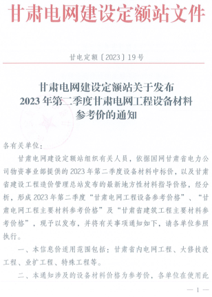 2023年第二季度甘肅電網(wǎng)工程設(shè)備材料參考價(jià)（甘電定額[2023]19號(hào)：甘肅電網(wǎng)建設(shè)定額站2023年7月28日）