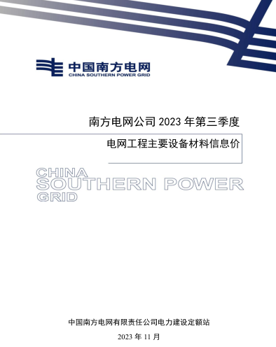 南方電網公司2023年第三季度電網工程主要設備材料信息價（南方電網定額[2023]11號：南方電網公司電力建設定額站2023年11月16日）