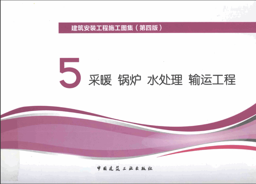  建筑安裝工程施工圖集 5 采暖鍋爐水處理輸運工程 第4版 .pdf