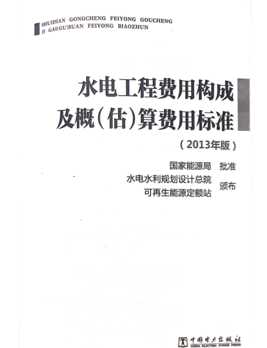 水電工程費(fèi)用構(gòu)成及概（估）算費(fèi)用標(biāo)準(zhǔn)(2013年版)