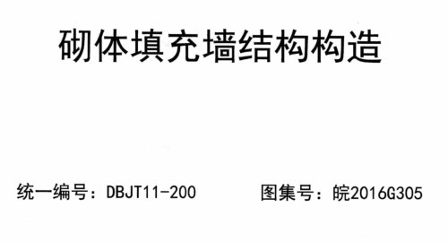 皖2016G305  砌體填充墻結(jié)構(gòu)構(gòu)造