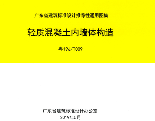 粵19J／T009  輕質(zhì)混凝土內(nèi)墻體構(gòu)造