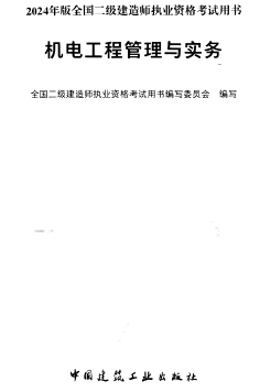 2024年版全國二級建造師執業資格考試用書：機電工程管理與實務（2024年1月版）