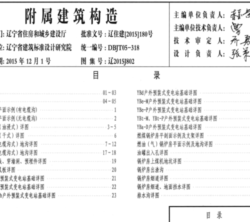 遼2015J802  附屬建筑構造