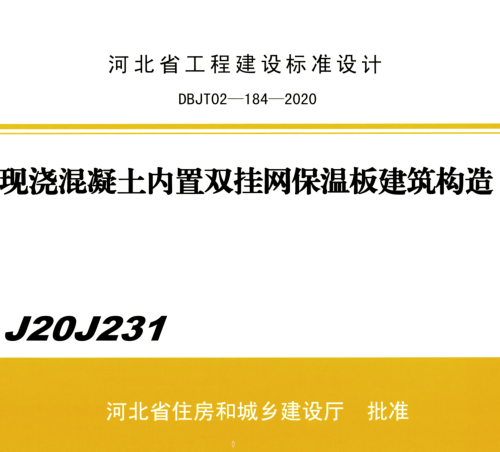 J20J231  現澆混凝土內置雙掛網保溫板建筑構造