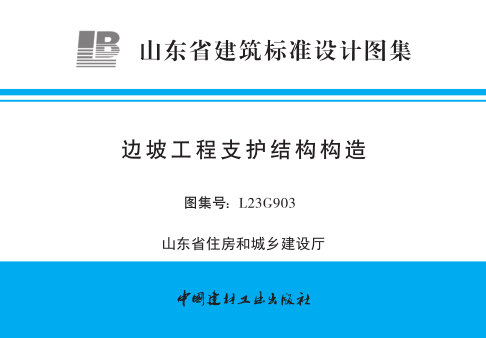 L23G903  邊坡工程支護結構構造