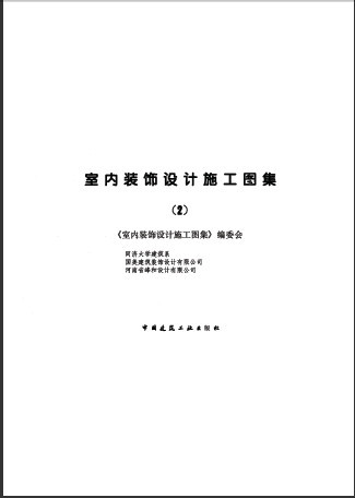  室內(nèi)裝飾設(shè)計(jì)施工圖集2.pdf