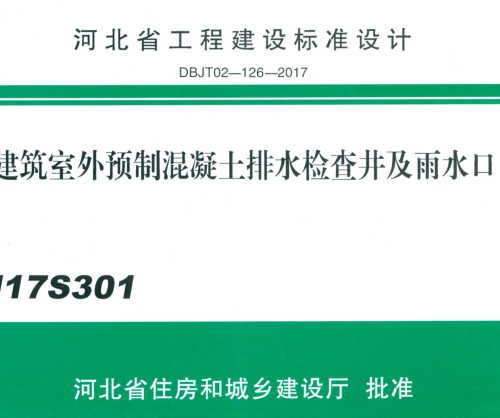 J17S301  建筑室外預制混凝土排水檢查井及雨水口