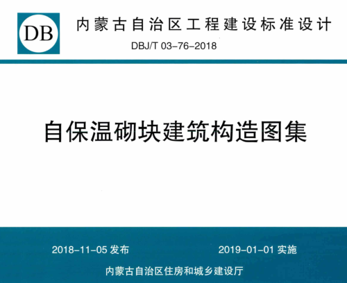 DBJ／T03-76-2018  自保溫砌塊建筑構造圖集