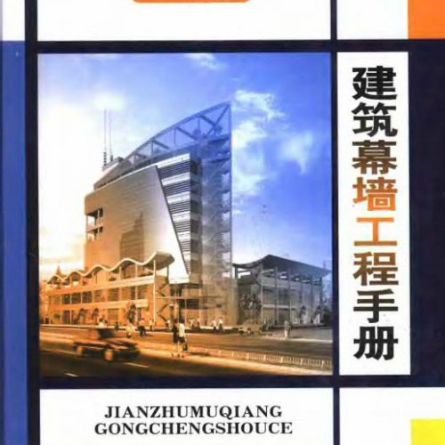 建筑幕墻工程手冊 (上冊).pdf