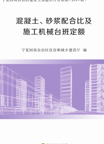 寧夏回族自治區建設工程造價計價依據(2019版)混凝土、砂漿配合比及施工機械臺班定額（寧建(科)發[2020]2號：寧夏回族自治區住房和城鄉建設廳2020年4月3日）