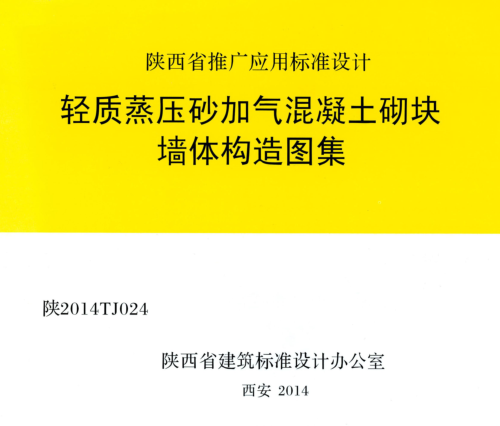 陜2014TJ024  輕質蒸壓砂加氣混凝土砌塊墻體構造圖集