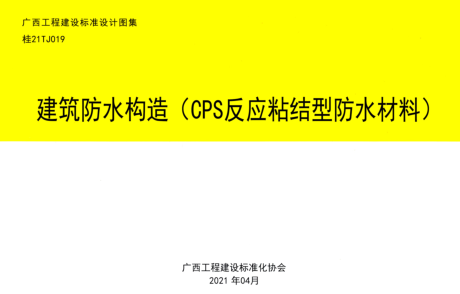 桂21TJ019  建筑防水構造（CPS反應粘結型防水材料)