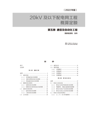 20kV及以下配電網工程概算定額(2022年版)第五冊 通信及自動化工程