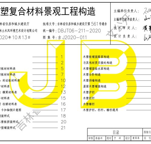 吉J2020-011  木塑復合材料景觀工程構造