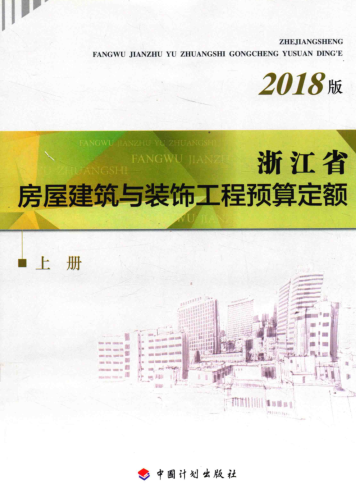 浙江省房屋建筑與裝飾工程預算定額(2018版)(上冊)（浙建建[2018]61號：浙江省住房和城鄉建設廳、浙江省發展和改革委員會、浙江省財政廳2018年11月9日）