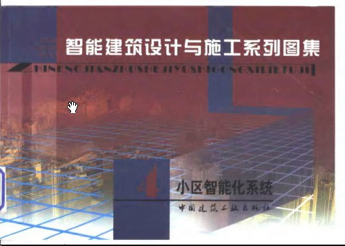  智能建筑設(shè)計(jì)與施工系列圖集4.pdf