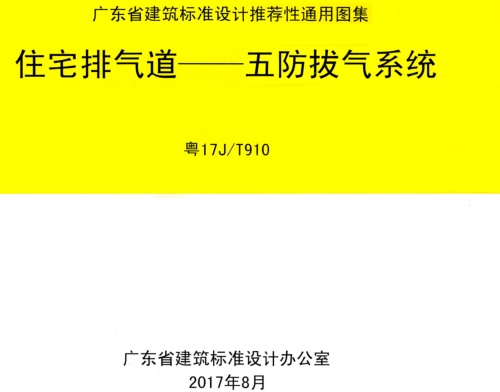 粵17J／T910  住宅排氣道-五防拔氣系統(tǒng)