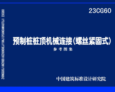 23CG60  預(yù)制樁樁頂機(jī)械連接(螺絲緊固式)