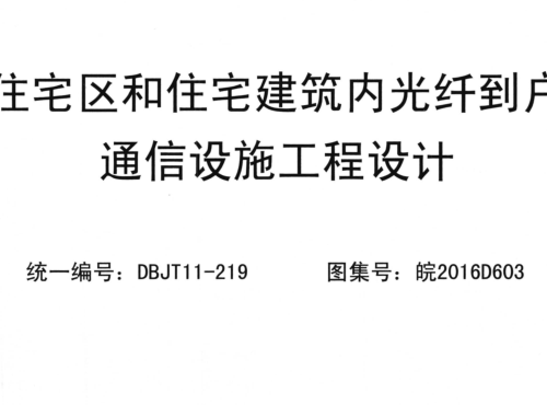 皖2016D603  住宅區和住宅建筑內光纖到戶通信設施工程設計