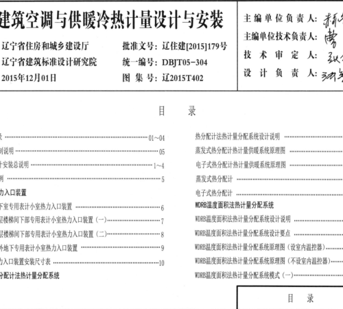 遼2015T402   民用建筑空調與供暖冷熱計量設計與安裝