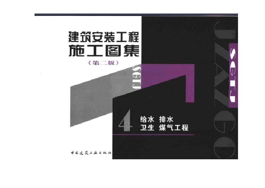 建筑安裝工程施工圖集(第二版)04 給水 排水衛生 煤氣工程.pdf