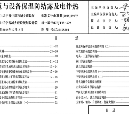 遼2015S304  管道與設(shè)備保溫防結(jié)露及電伴熱