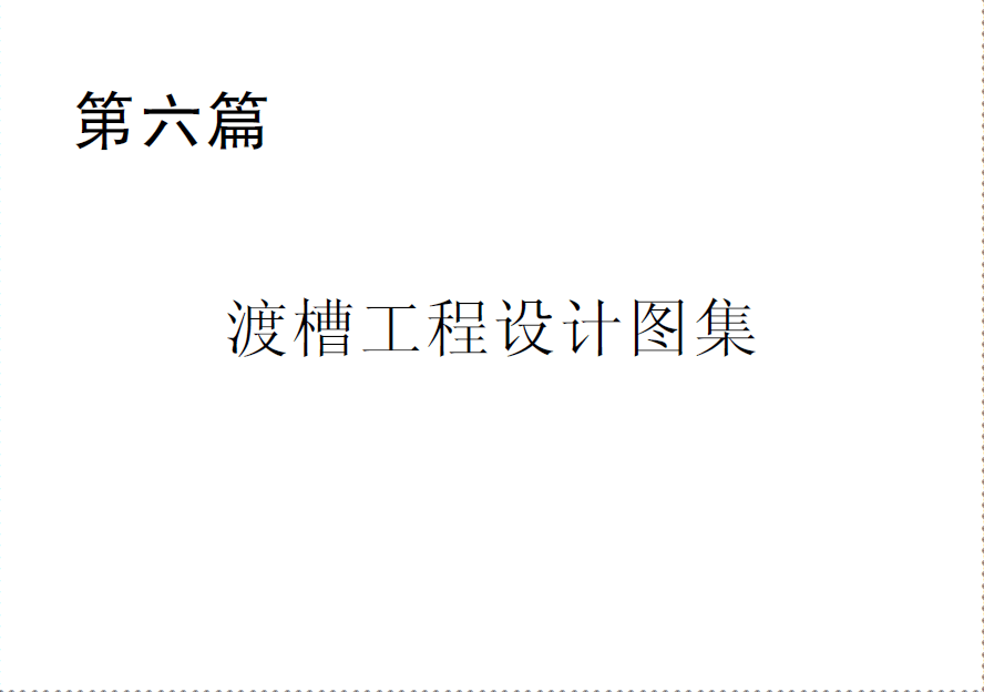  第六篇 渡槽工程設計圖集.pdf