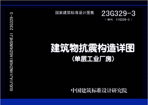 23G329-3(替代11G329-3)  建筑物抗震構造詳圖（單層工業廠房）