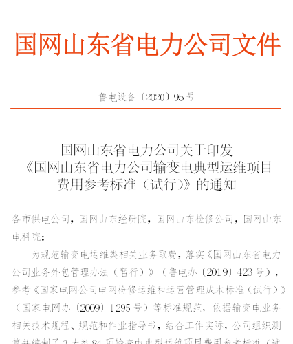 魯電設備[2020]95號：國網山東省電力公司關于印發《國網山東省電力公司輸變電典型運維項目費用參考標準(試行)》的通知