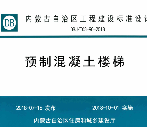 DBJ／T03-90-2018   預(yù)制混凝土樓梯