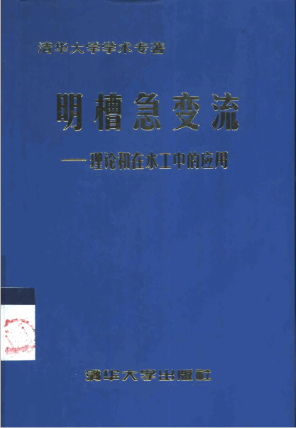 明槽急變流理論和在水工中的應用.pdf