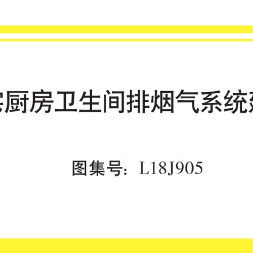 L18J905 住宅廚房衛生間排煙氣系統建筑構造(高清無水印).pdf